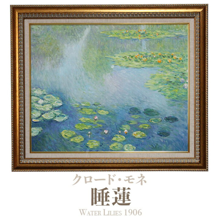 楽天市場】クロ―ド・モネ 絵画 モネ 睡蓮 1906 複製油絵風景画 油彩画 