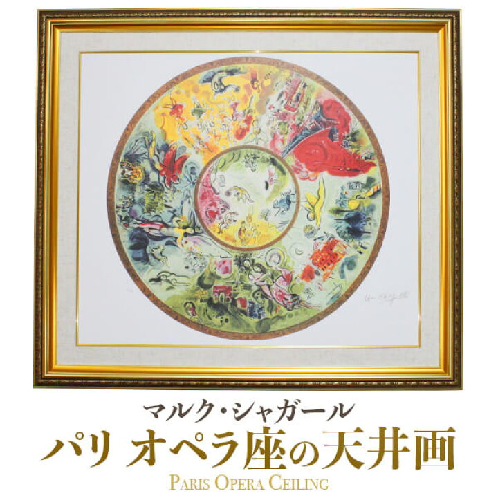 楽天市場】絵画 シャガール リトグラフ パリ オペラ座の天井画 壁掛け 
