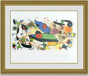【送料無料】絵画■ジョアンミロ■彫刻 II■選べる額縁■額装込■アート■新築祝い■プレゼント贈答品におすすめ