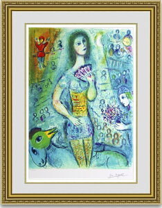 絵画 シャガール サーカスファンダンサー 選べる額縁 額装込 名画 有名絵画 壁掛け アート プレゼント贈答品におすすめ