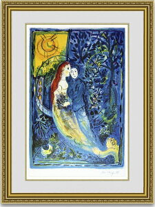 絵画 人気作品 シャガール 代表作 結婚式 ウエディング シルクスクリーン インテリアアート 額装付き 選べる額縁 送料無料 ギフト 贈答用
