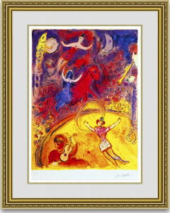 絵画 シャガール 代表作 サーカス 選べる額縁 額装込 名画 有名絵画 壁掛け アート プレゼント贈答品におすすめ