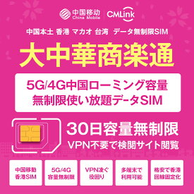 【大中華データ容量無制限SIM】5G/4G 30日使い放題！中国本土、香港、マカオ、台湾高速データローミング容量無上限！中国でVPN不要！30日単位追加可 (30日単位) データ通信専用　中国移動香港CMLINK大中華商楽通