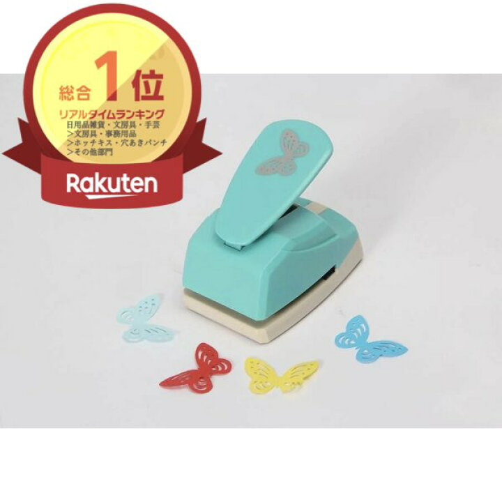 楽天市場】＼P2倍☆4/9まで／[楽天1位]【全国送料無料】クラフトパンチ 