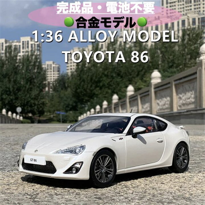楽天市場】＼P最大5倍☆4/15限定／【送料無料】高級ミニカー トヨタ86 