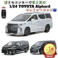 ＼＼P2倍★9/17まで／[楽天1位]【送料無料】【リモコンキー付】高級ミニカー トヨタアルファード 1:24ス…