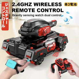 ＼P最大5倍★2/15限定／【送料無料】ジェスチャーRC リモコン 2way リモートコントロール 装甲車 多機能 水爆弾 リモコン 水爆弾 オフロード ジェスチャー 子供 プレゼント 孫 リモコンカー 子供 室内 ドリフト 2.4G
