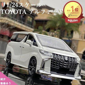 ＼P2倍★7/14まで／[楽天1位]【送料無料】ミニカー アルファード トヨタ リアル コレクション 高級ミニカー 1:24スケール 金属製 音と光のシミュレーション クリスマス