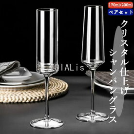 ＼P2倍★11/14まで／【送料無料】シャンパングラス ペアセット スパークリングワインカップ ワイングラス 170〜200ml クリスタル仕上げ プロフェッショナル テイスティンググラス パーティー おしゃれ シンプル 北欧