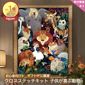 ＼P最大5倍★2/10限定／[楽天1位]【送料無料】クロスステッチ 刺繍キット シルク糸使用 世界動物園シリーズ（ライオン・フクロウ・象） 初心者向け 大迫力 ハンドメイド 北欧風 かわいい ギフト 手芸用品 インテリア おしゃれ ししゅう