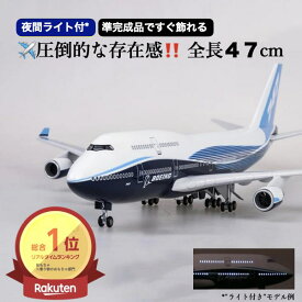 ＼P2倍★8/17まで／[楽天1位]【送料無料】B747 模型 飛行機 1/150スケール 47cm 完成品 飾れる航空機 インテリア ギフト プレゼントに◎ ANA風 ボーイング 航空模型 航空機 国際航空 コレクション