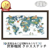 ＼P最大5倍★5/10限定／[楽天1位]【送料無料】刺繍キット クロスステッチ 世界地図 動物 生物 14CT 18CT …