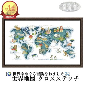 ＼P2倍★4/17まで／[楽天1位]【送料無料】刺繍キット クロスステッチ 世界地図 動物 生物 14CT 18CT DIY 刺しゅうキット ししゅう おしゃれ 手芸 手作り 手芸キット ハンドメイド かわいい 北欧