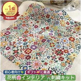 ＼P2倍★12/14まで／[楽天1位]【送料無料】刺繍キット クロスステッチ 初心者 図案印刷 花柄 北欧風 おしゃれ 手芸セット インテリア ギフト 花 模様 カラフル 北欧 かわいい ハンドメイド 手芸用品 クロス ステッチ キット