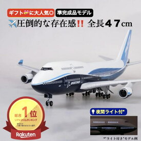 ＼P2倍★11/14まで／[楽天1位]【送料無料】B747 模型 飛行機 1/150スケール 47cm 完成品 飾れる航空機 インテリア ギフト プレゼントに◎ ANA風 ボーイング 航空模型 航空機 国際航空 コレクション