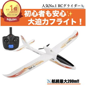 ＼P2倍★3/9まで／[楽天1位]【送料無料】飛行機 RC グライダー F959S ラジコン 2.4g 3ch gyroリモコン リモートコントロール Wltoys 初心者向け 長時間 トイヘリ 頑丈 超軽量 室外リモコン飛行機 高速 大サイズ アウトドア