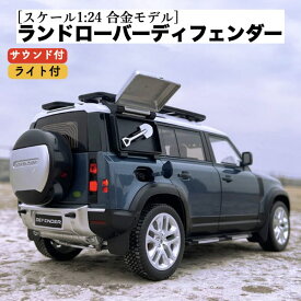 ＼P2倍★6/14まで／【送料無料】 ミニカー ランドローバーディフェンダー スケール1/24 おもちゃ サウンド ライト クリスマス ギフト