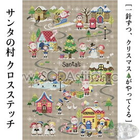 ＼P2倍★12/14まで／【送料無料】刺繍キット セット ツール クロスステッチ 14ct 18ct 冬 雪 クリスマス サンタクロース ツリー ししゅう おしゃれ 手芸 手作り 手芸キット ハンドメイド かわいい 北欧 手芸用品