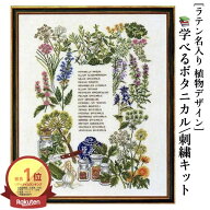 ＼P2倍★4/17まで／[楽天1位]【送料無料】刺繍キット セット クロスステッチ 植物 薬草 レトロ 英字 14CT…