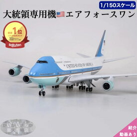 ＼P2倍★3/9まで／[楽天1位]【送料無料】【特大模型】エアフォースワン 大統領専用機 模型 ボーイング 747 航空機 国際航空 コレクション 1/150スケール 航空機 ダイキャスト ライト 47cm 大サイズ 飛行機 飾り インテリア プレゼント USA