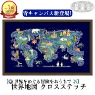 ＼P最大5倍★3/10限定／[楽天1位]【送料無料】青キャンパス 刺繍キット クロスステッチ 世界地図 動物 生…