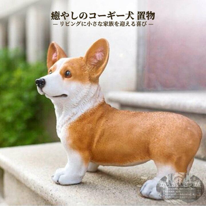 楽天市場】＼P2倍☆7/4まで／【送料無料】置物 リアルなワンちゃん 癒 
