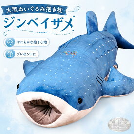 ＼＼P2倍★9/14まで／【送料無料】大型 ジンベイザメ大型ぬいぐるみ抱き枕 ぬいぐるみ 青 抱き心地 プレゼントに