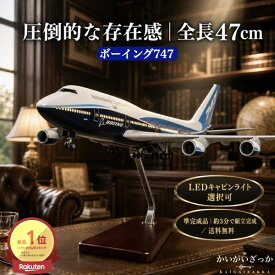 ＼P2倍★5/14まで／[楽天1位]【送料無料】B747 模型 飛行機 1/150スケール 全長47cm 準完成品（3分組立）LEDライト選択可 ボーイング ジャンボジェット 父の日 退職祝い 誕生日 プレゼント 男性 書斎 インテリア コレクション