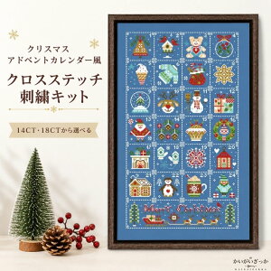 ＼＼＼P2倍★10/9まで／【送料無料】クロスステッチ 刺繍キット クリスマス アドベントカレンダー 14CT 18CT