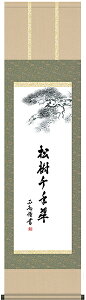 掛け軸 掛軸 書(墨蹟)黒田正庵・松樹千年翠(床の間)