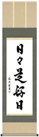 掛け軸　掛軸　書（墨蹟）中田逸男・日々是好日（床の間）