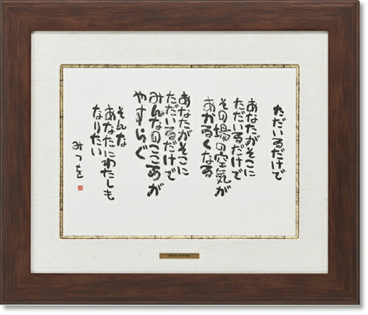 相田みつを 額 本気 90 Off