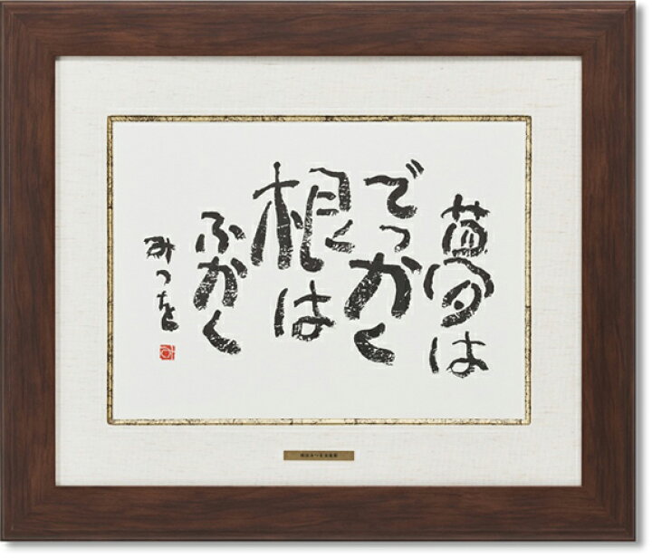 楽天市場 相田みつを 夢はでっかく 作品 詩 お祝い ギフト 相田みつを美術館公認額 絵画生活