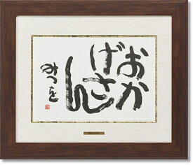 楽天市場 相田みつを 額の通販