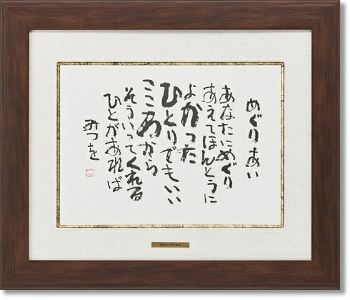 楽天市場】相田みつを・めぐりあい（作品・詩） お祝い ギフト 相田  