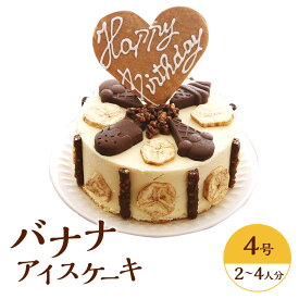 【スーパーSALE中 先着クーポン+P2倍】 バナナアイスケーキ4号 12センチメートル 2人から3人分 送料無料 お誕生日ケーキ プレゼント