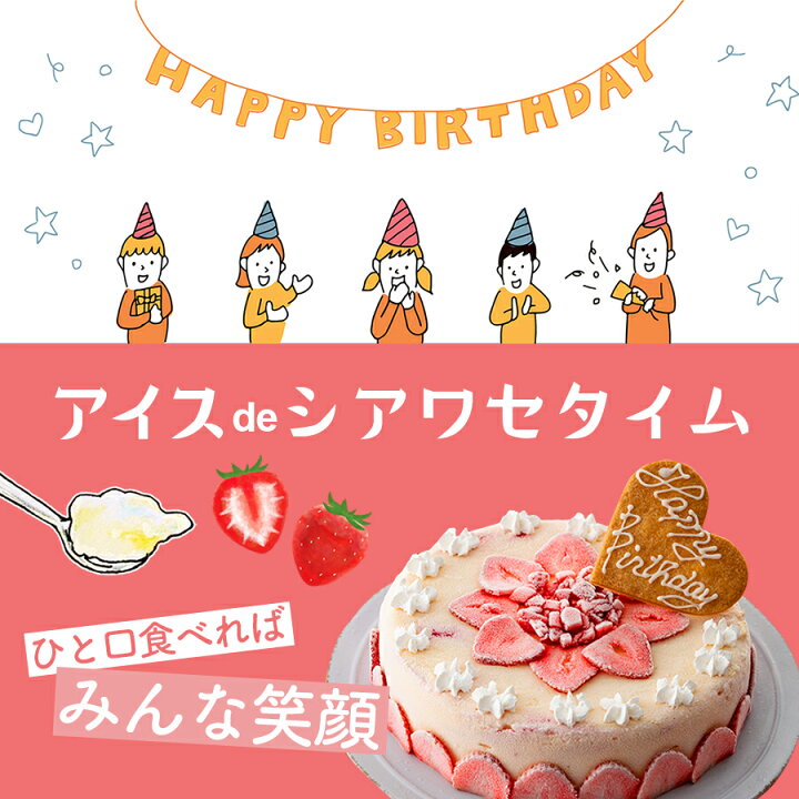 市場 いちごアイスケーキ４号 プレゼント 誕生日ケーキ 人気ギフトケーキ 送料込 記念日 アニバーサリー スイーツおすすめ バースデー