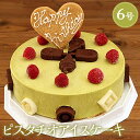 送料無料 アイスケーキ 誕生日 スイーツ ピスタチオ 6号 誕生日 ケーキアイス ピスタチオスイーツ アイスクリームケー…