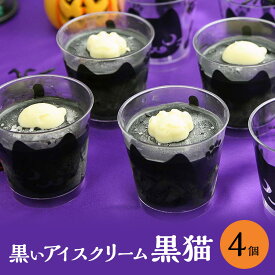 送料無料 アイス カップ 黒いアイスクリーム 黒猫 お菓子 スイーツギフト