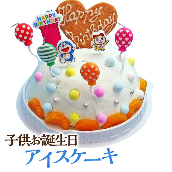 楽天市場 送料無料 バースデーアイスケーキ ラムネ味 子供お誕生日アイスケーキ ドラえもんローソク お誕生日プレゼント 孫誕生日 アイスクリームケーキ アイスクリーム工房 魁ジェラート