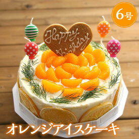 【送料無料】オレンジアイスケーキ アイスケーキ スイーツ 誕生日プレゼント お祝い ギフト アイスクリームケーキ ケーキ アイス パーティー