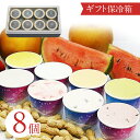 お中元 アイスクリーム 夏ギフト アイス 千葉のお土産 千葉産 8個入り ギフト セット おすすめ お菓子 ジェラート 内祝い 誕生日 プレゼント スイーツ お取り寄せ グルメ 敬老の日 カイジェラート 千葉の逸品 カード あす楽