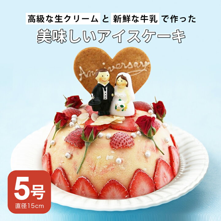 楽天市場 アイスケーキ 送料無料 結婚記念日 ケーキ アニバーサリーアイスケーキ ギフト スイーツ 記念日 ウエディングケーキ 結婚 祝い アイスクリームケーキ 結婚祝い プレゼント 両親 食べ物 アイスクリーム アイスクリーム工房 魁ジェラート