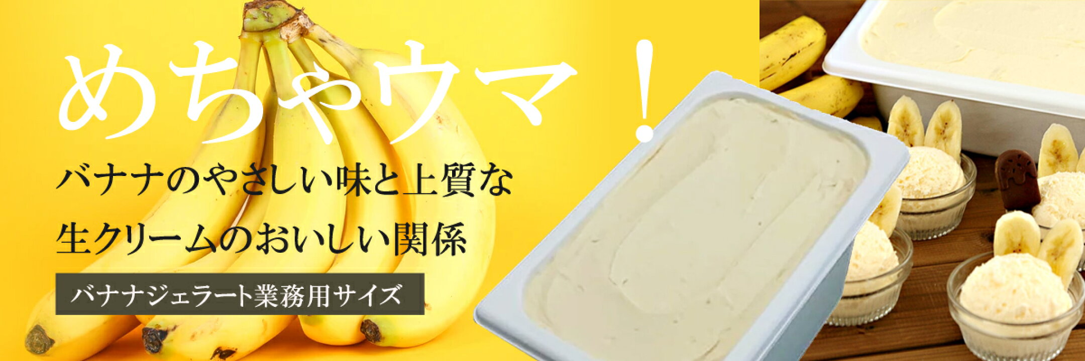 バナナのアイス