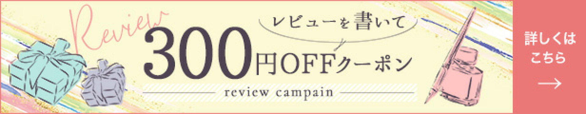 レビューキャンペーン