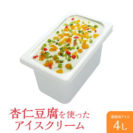 アイスクリーム 業務用 杏仁豆腐のアイスクリーム 4L 業務用アイスクリーム 杏仁豆腐 中華デザート チャイナデザート 家庭用 ギフト イベント 模擬店 容量4リットル デッシャーで40個分 宅配便 アイス魁ジェラート