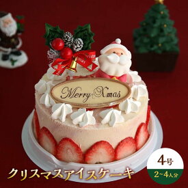 クリスマスアイスケーキ 2025クリスマス ケーキ 予約 イチゴのミルフィーユ4号 送料無料 苺 かわいいケーキ クリスマスプレゼント 子供 サンタクロース付き