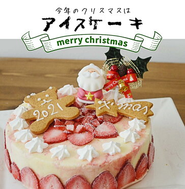 楽天ランキング1位 クリスマスアイス アイスケーキ 6号 送料無料 クリスマス 大型サイズ 6人 8人用 アイスクリームケーキ 苺のミルフィーユ アイスケーキ6号 クリスマスケーキ スライスした苺 アイスクリーム ギフト アイス ケーキ Room 欲しい に出会える