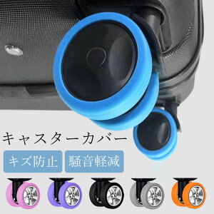 【新店開業★期間限定10%OFF】4点/8点セットキャスターカバー ストッパー 6カラー キャスター スーツケース カバー 椅子脚カバー キャスターストッパー ベッド 足 傷防止 固定 椅子足キャッ