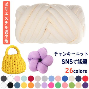 \TVで紹介★SNSで話題の小物 / チャンキーニット 毛糸 洗える 500g 1kg 250g ポリエステル チャンキーニット 幅2.5CM ニットヤーン ウール 極太 毛糸 3cm 毛糸 2cm 手芸 編み物 太い ハンドメイド ブ